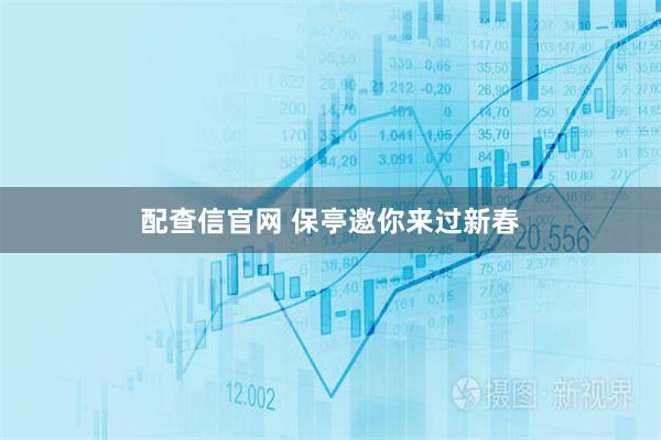 配查信官网 保亭邀你来过新春